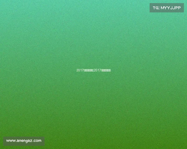 2017中超重庆赛事;2017中超赛程公布