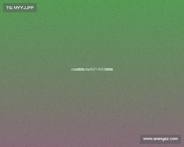 cba有什么赛事,cba2021-2022有哪些球队