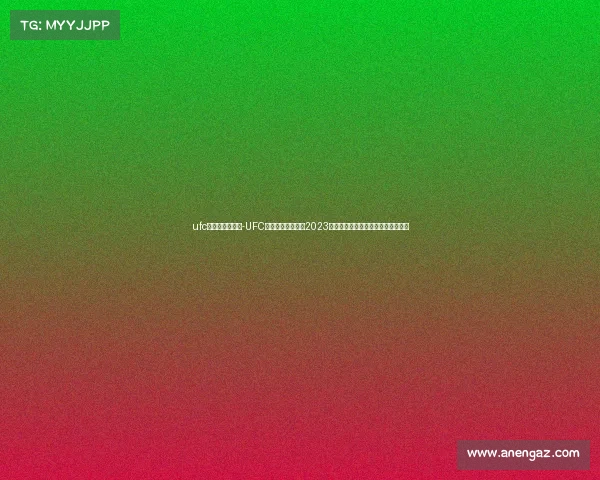 ufc直播在哪里看？-UFC赛事直播观看指南2023年最新平台推荐与免费直播地址解析